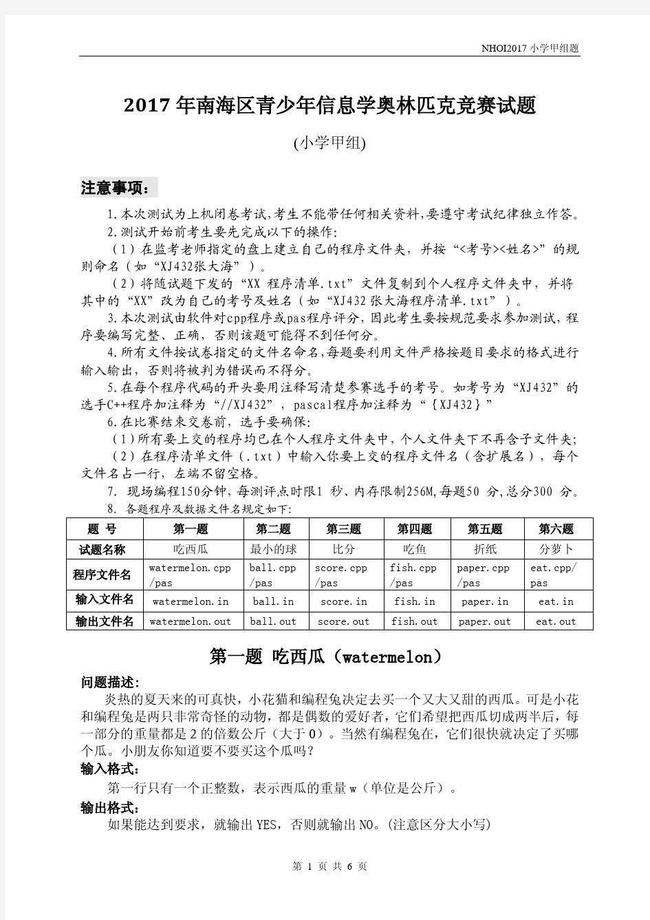 2017年南海区信息学竞赛c++试题(小学甲组)