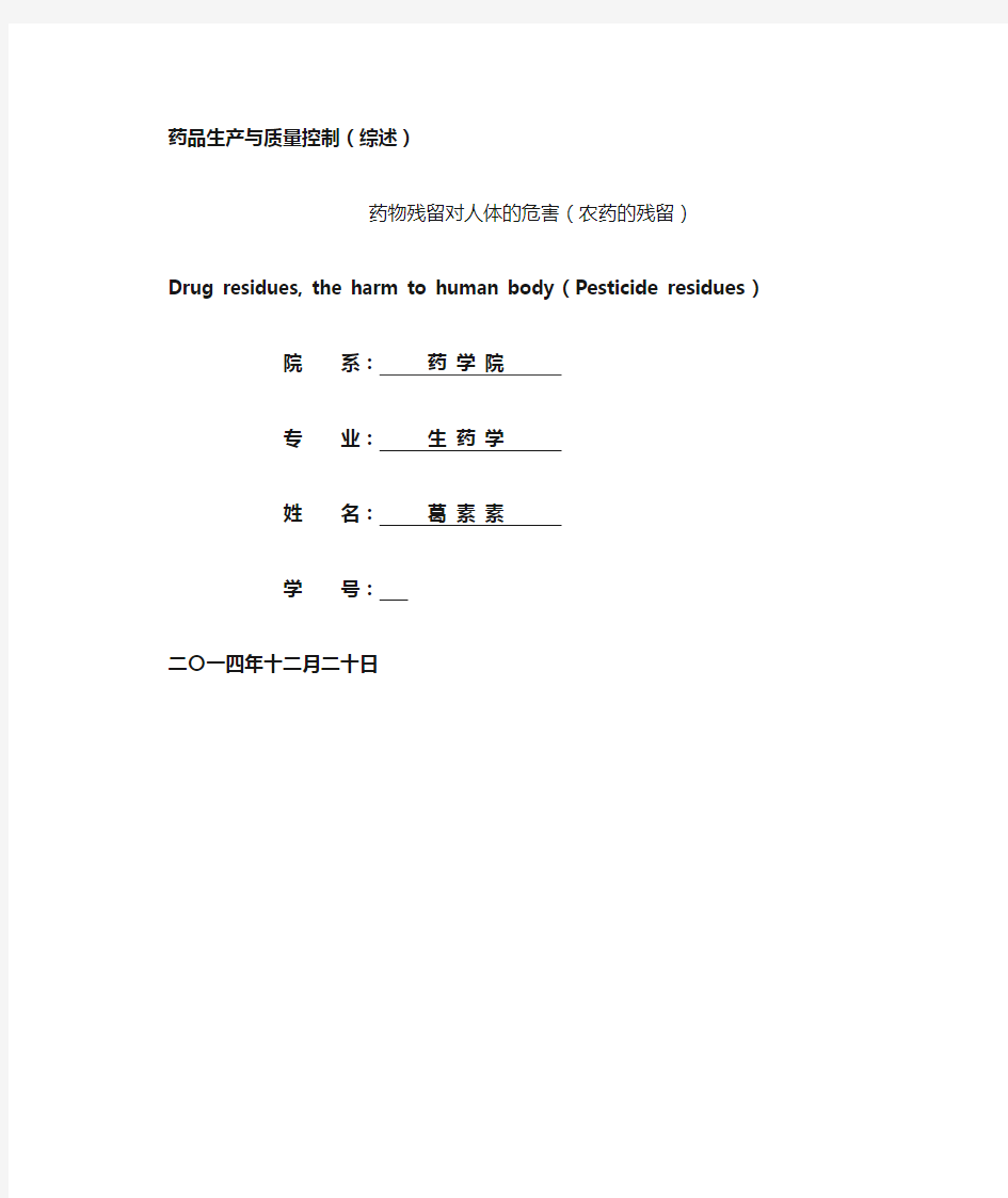 农药残留对人体的危害