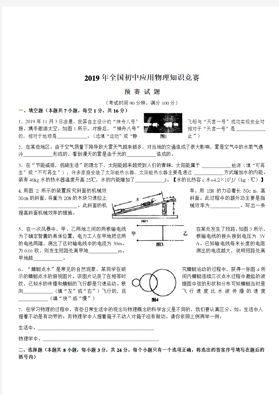 2019年全国初中应用物理知识竞赛预赛试卷及答案