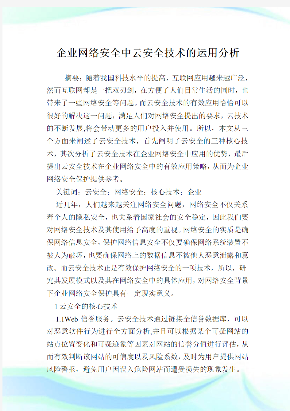 企业网络安全中云安全技术的运用分析.doc