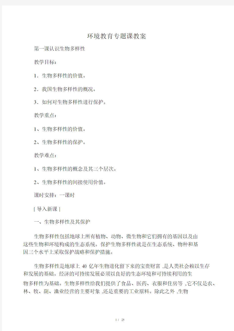 最新环境教育专题课教案.docx