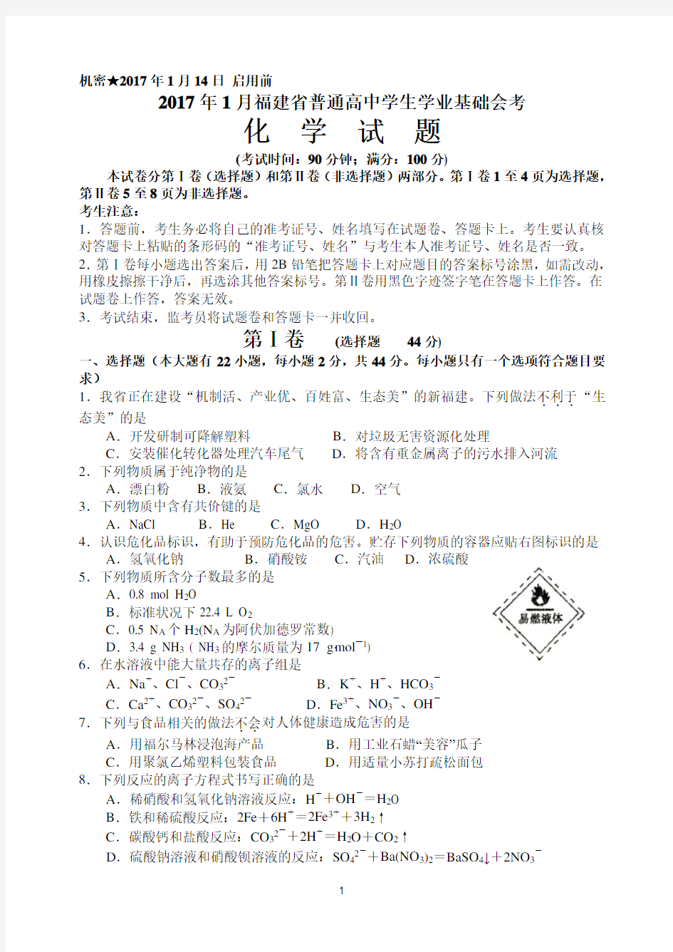 2017年01月福建省普通高中学生学业基础会考化学卷(含参考答案)