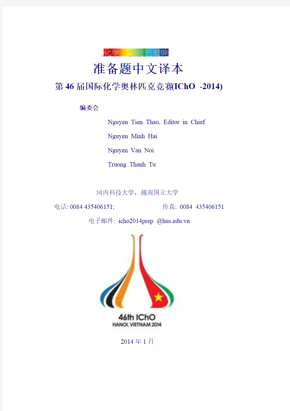 第46届国际化学奥林匹克竞赛预备题中文译本