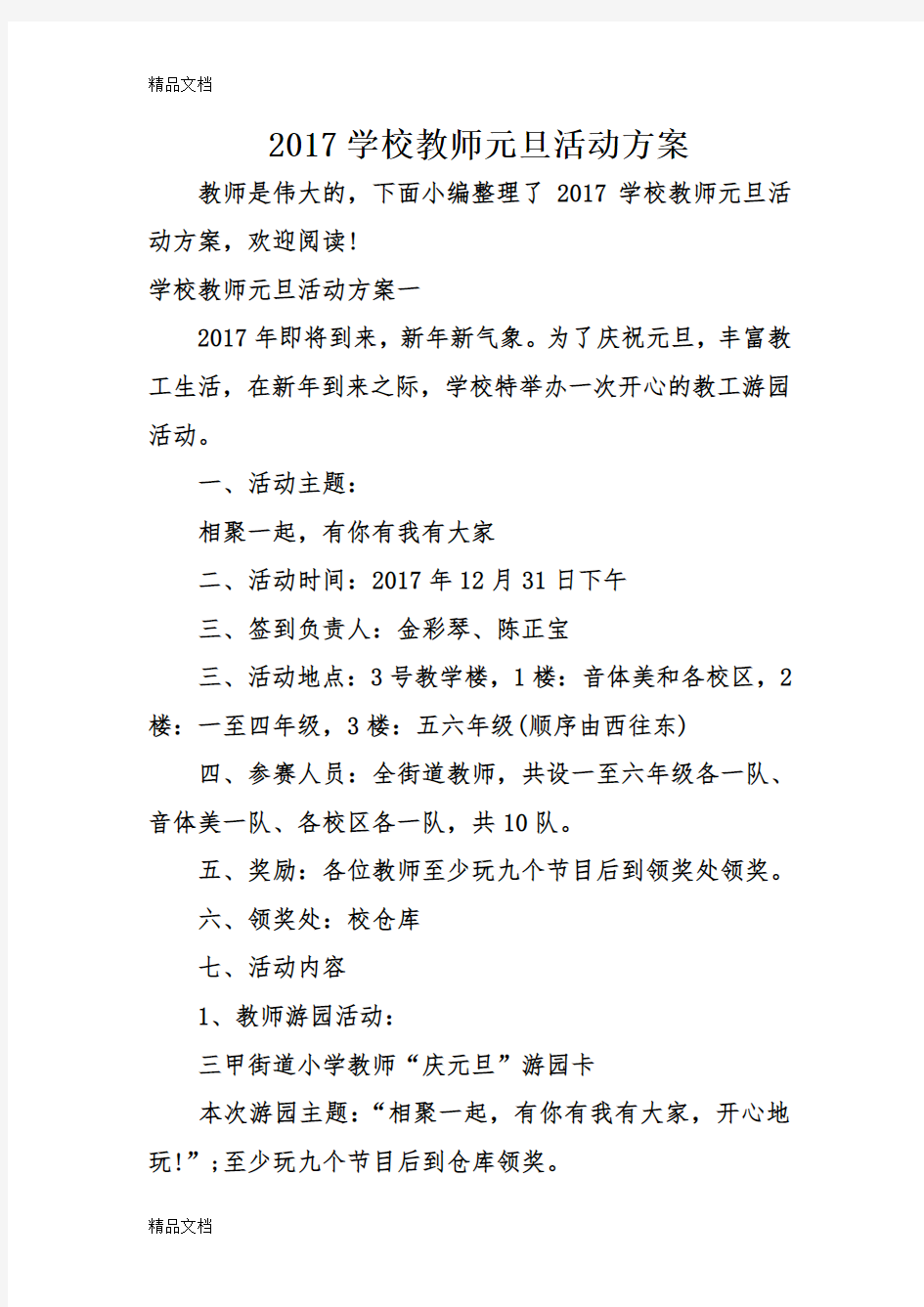 最新学校教师元旦活动方案