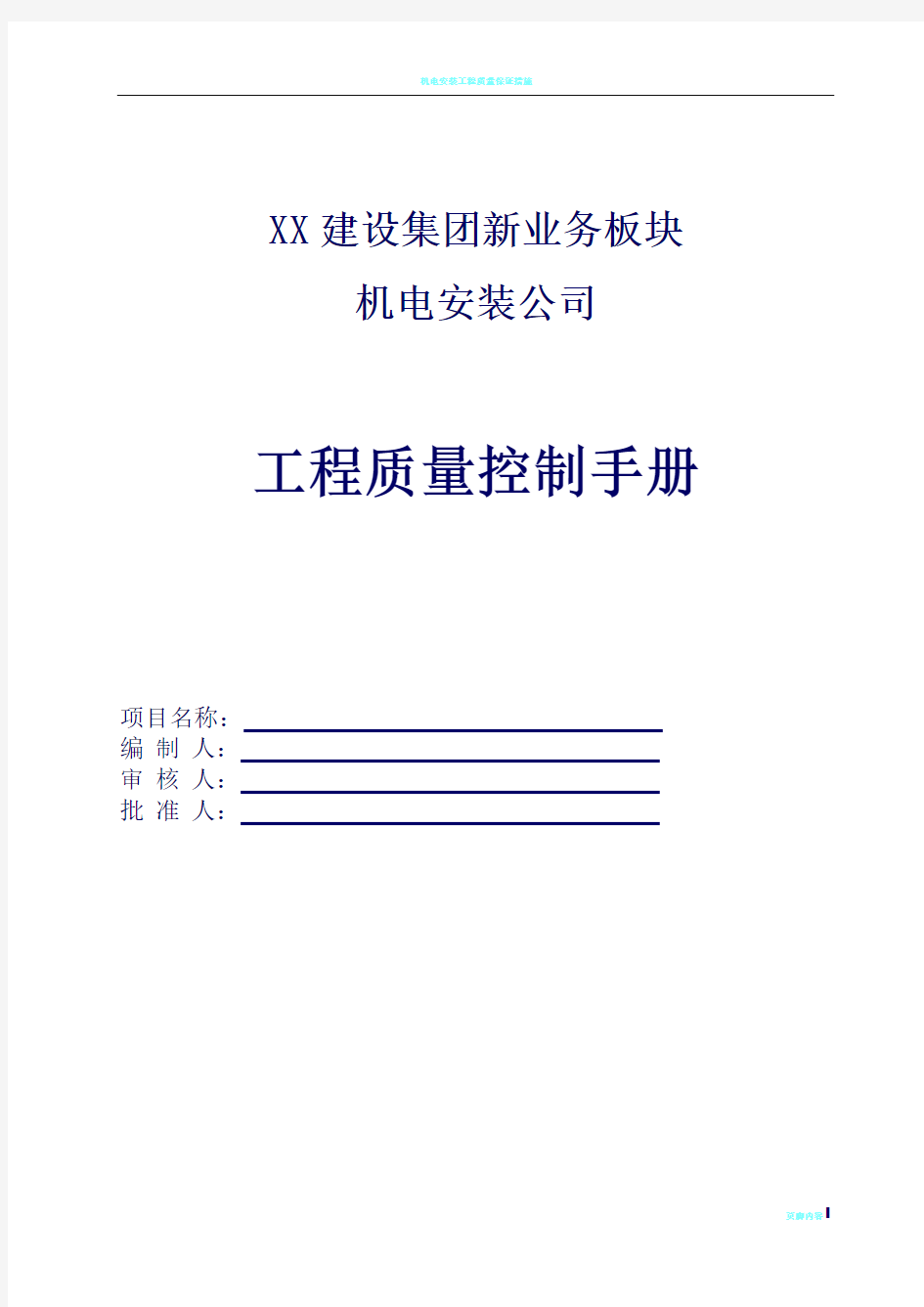 机电安装工程质量控制要点(参考知名建设集团质量控制手册)