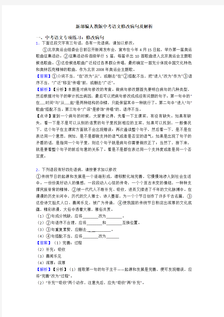 新部编人教版中考语文修改病句及解析