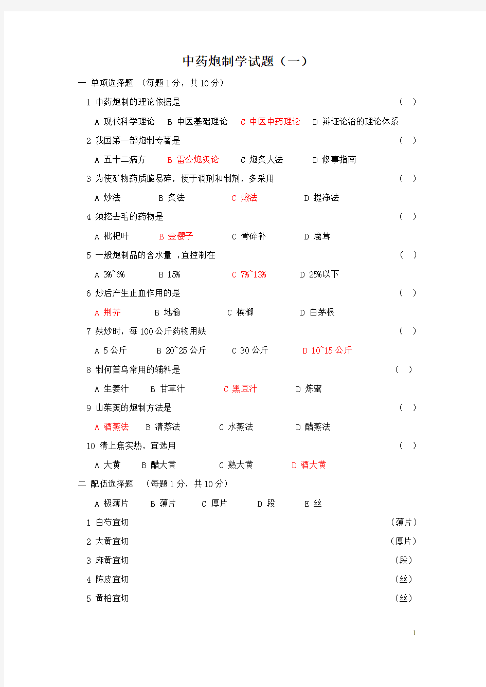 中药炮制学试题及答案大全