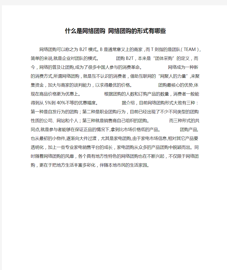 什么是网络团购 网络团购的形式有哪些