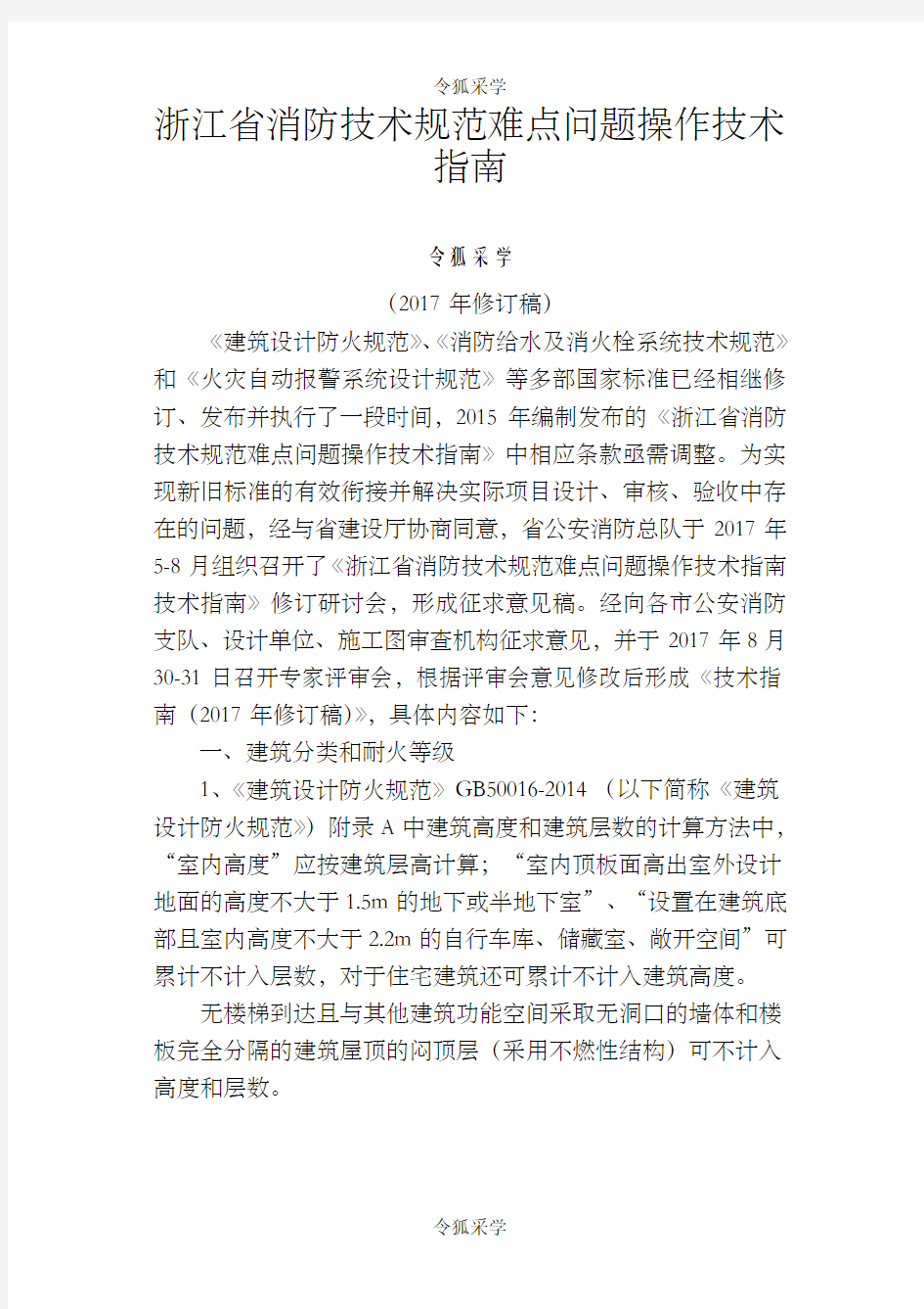 浙江省消防技术规范难点问题操作技术指南-.修订稿(定稿)
