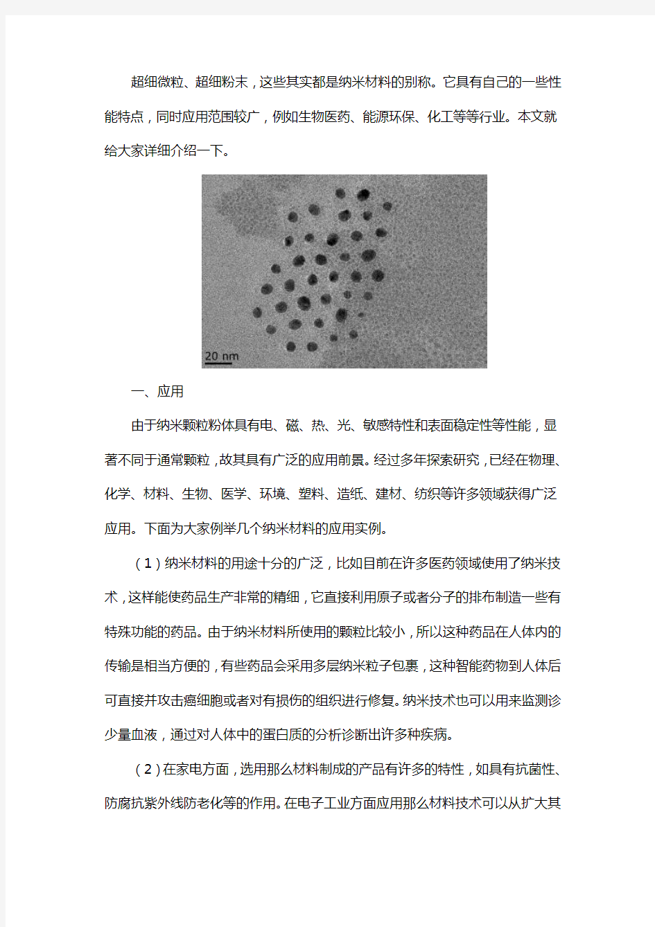 纳米材料应用特点