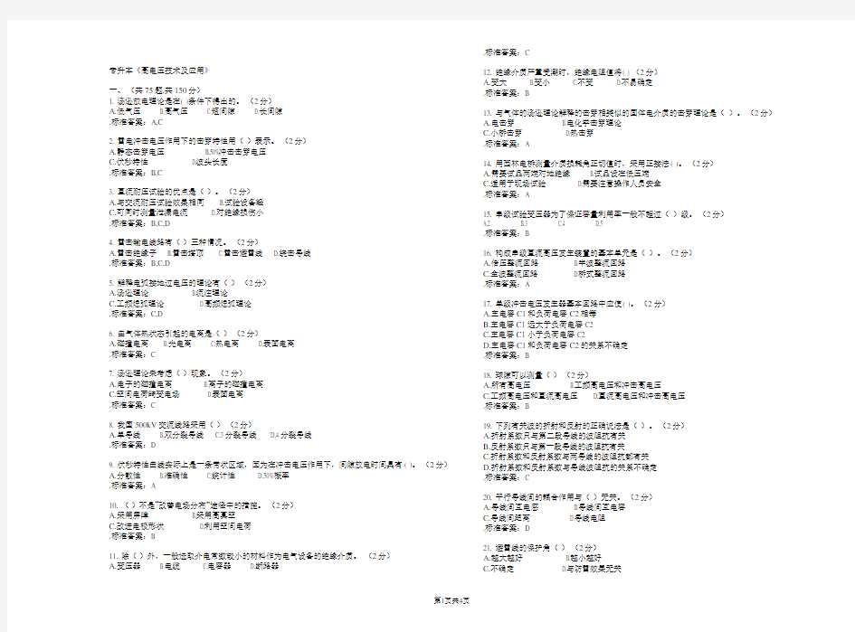 专升本《高电压技术及应用》试卷答案