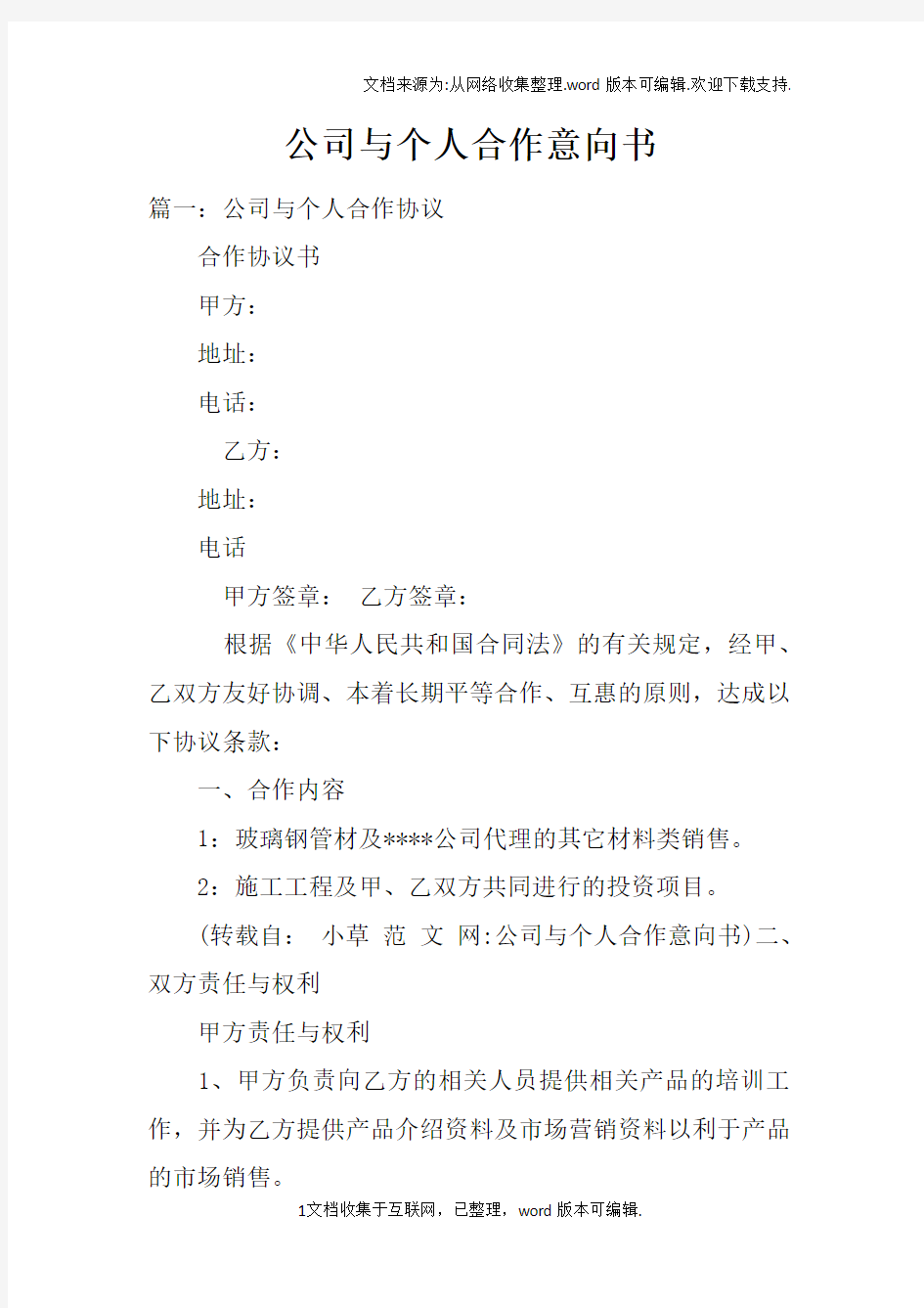 公司与个人合作意向书