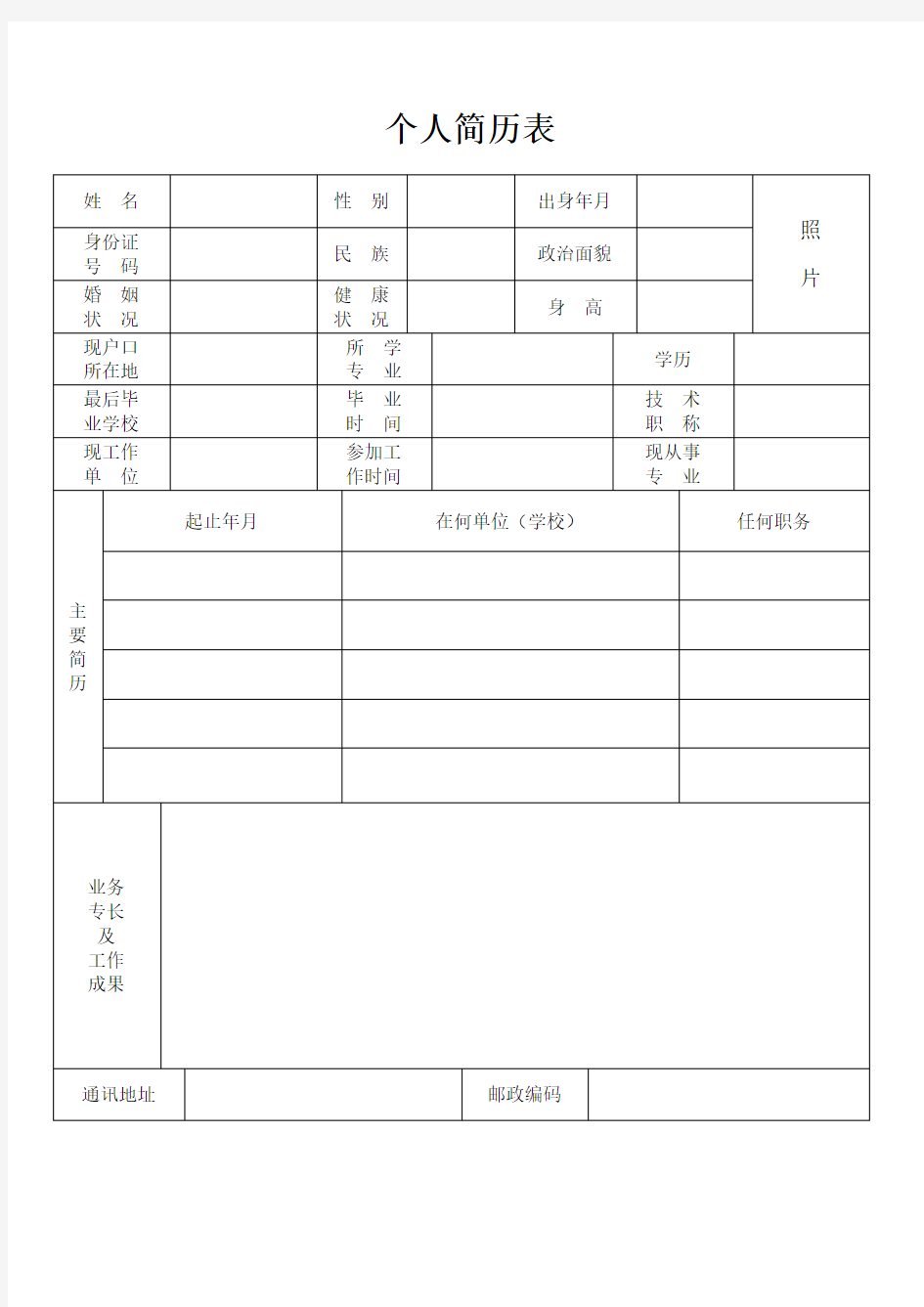 标准的个人简历表