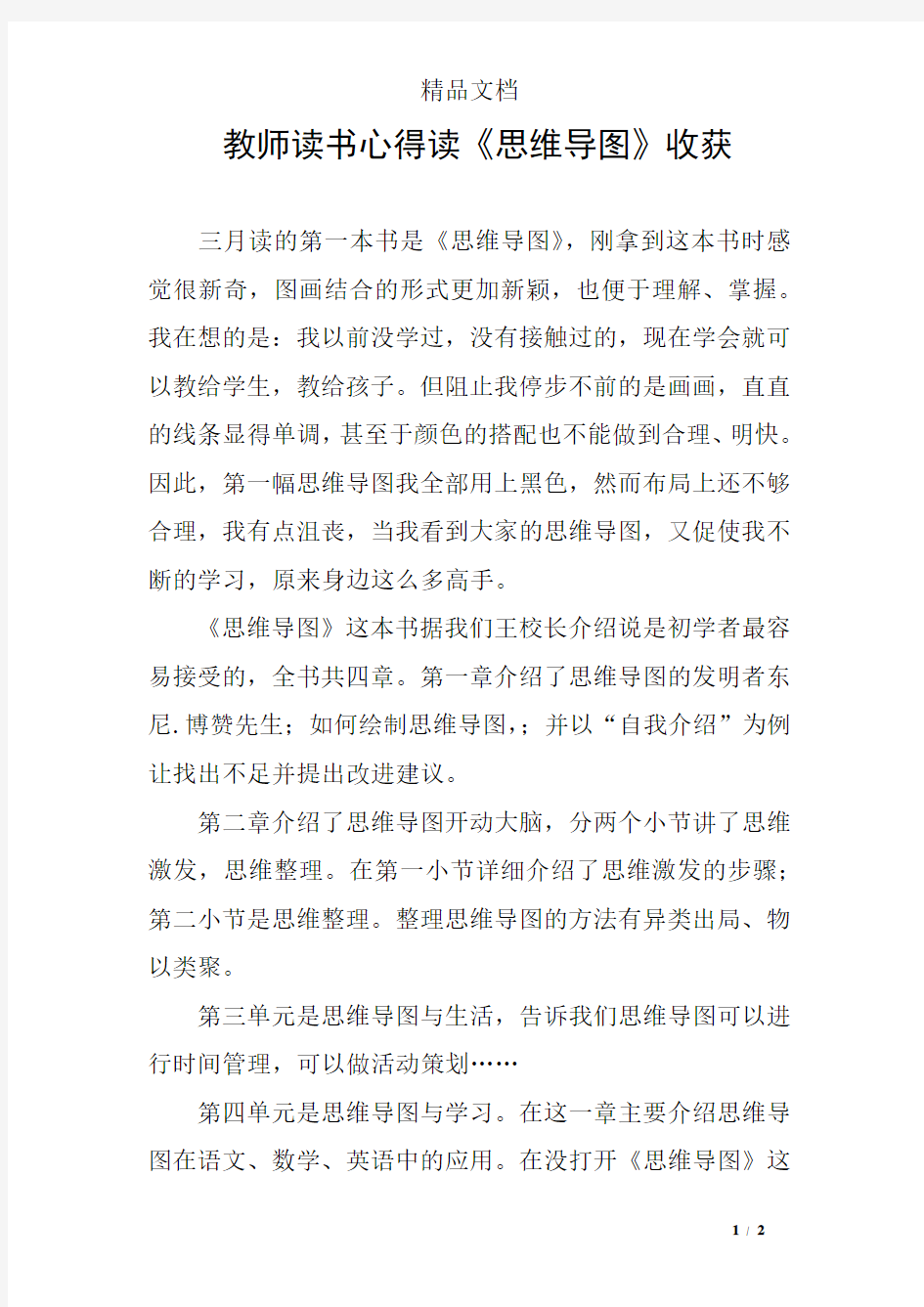 教师读书心得读《思维导图》收获