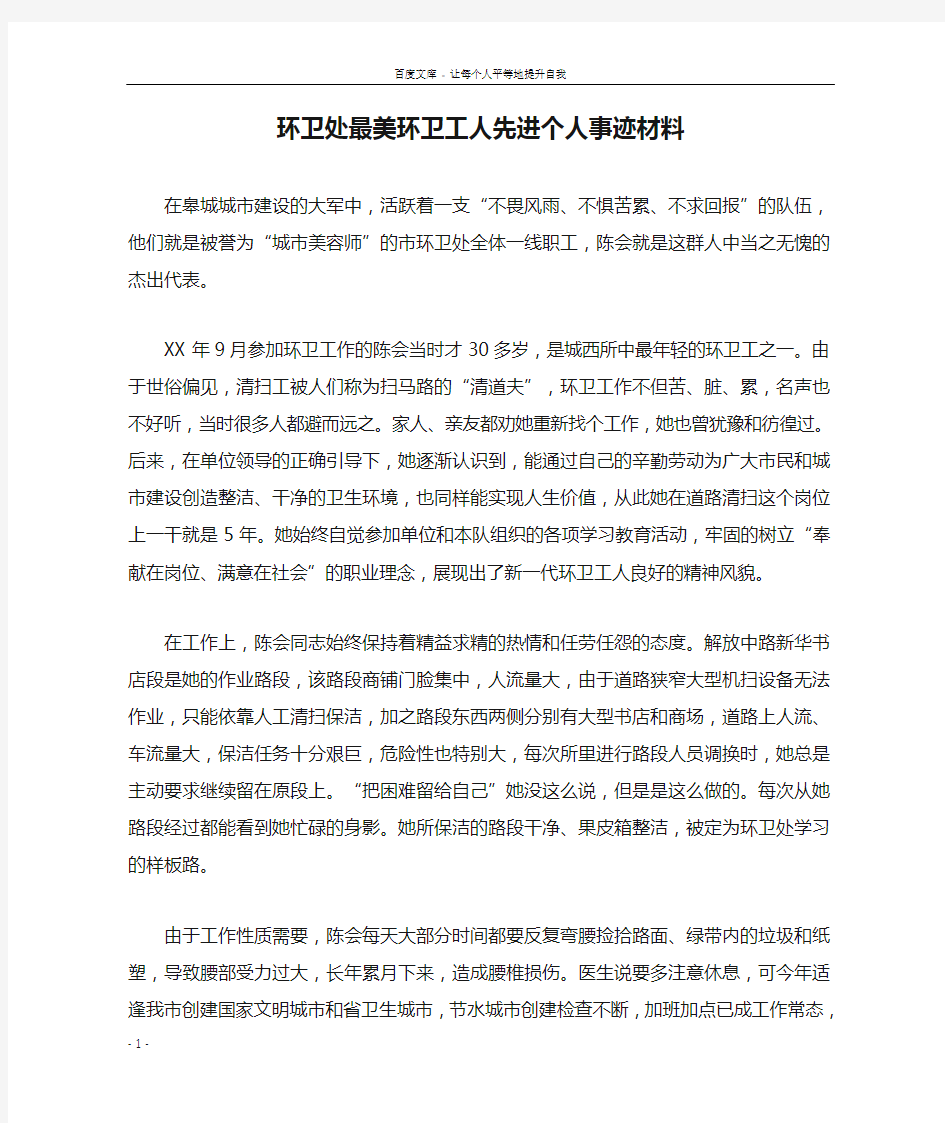 环卫处最美环卫工人先进个人事迹材料