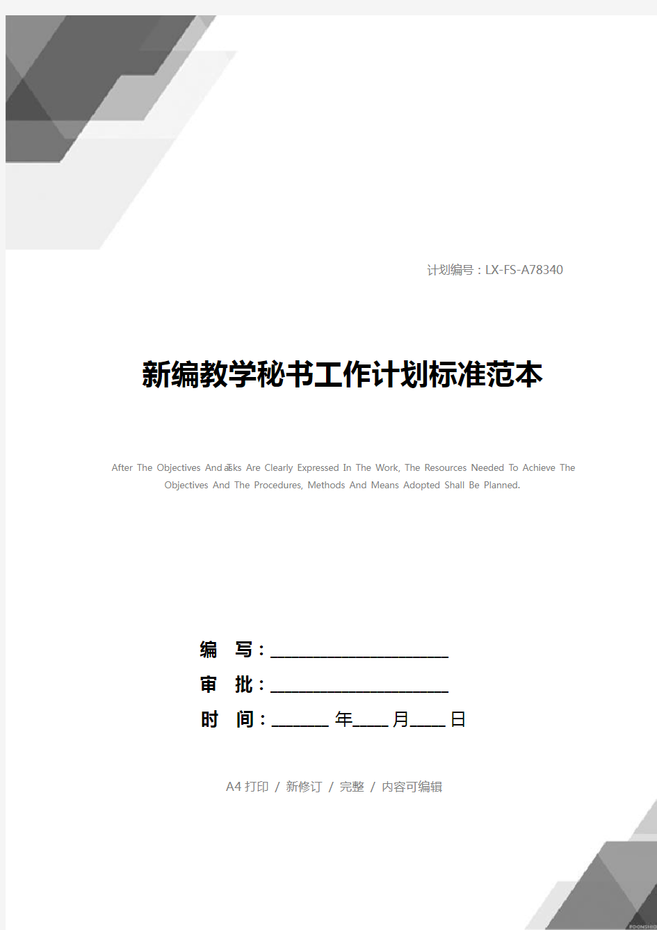 新编教学秘书工作计划标准范本