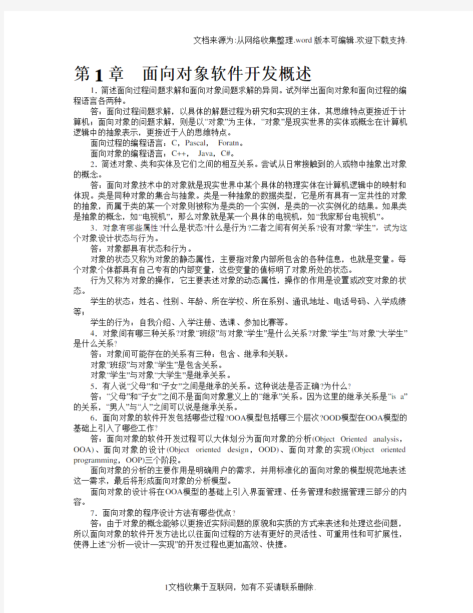 JAVA语言与面向对象程序设计课后习题答案