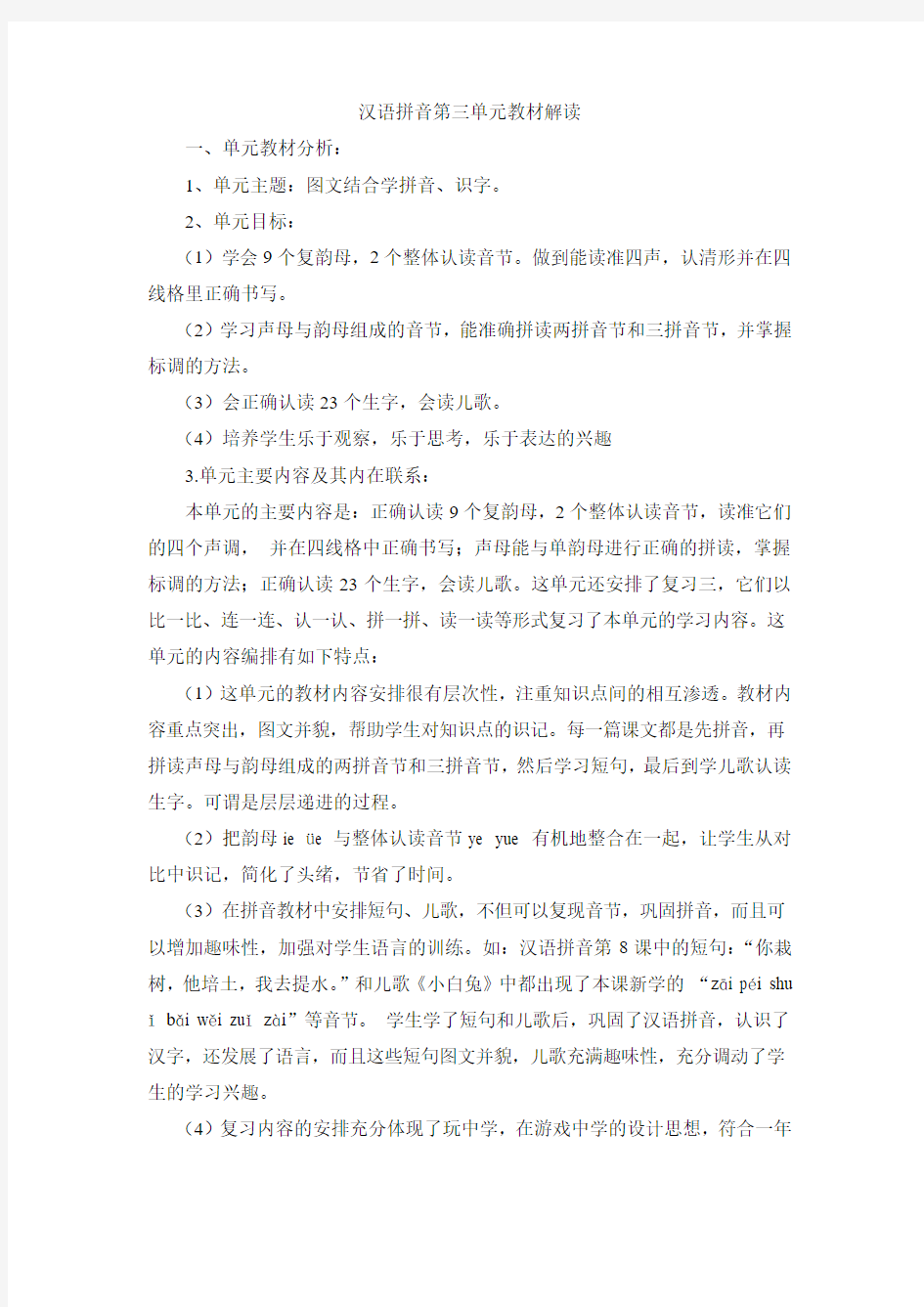 汉语拼音第三单元教材解读