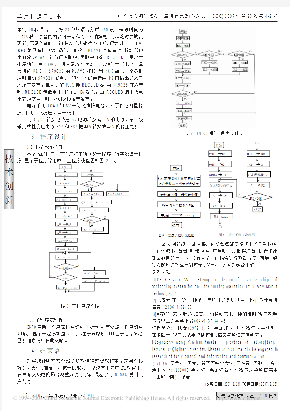 智能电子称重系统的设计