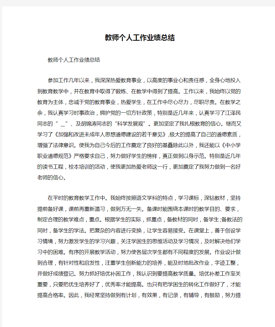 教师个人工作业绩总结