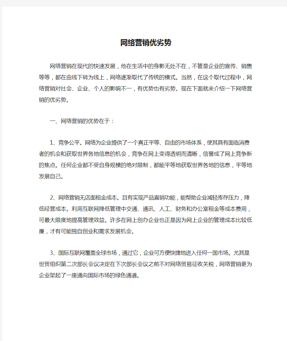 网络营销优劣势