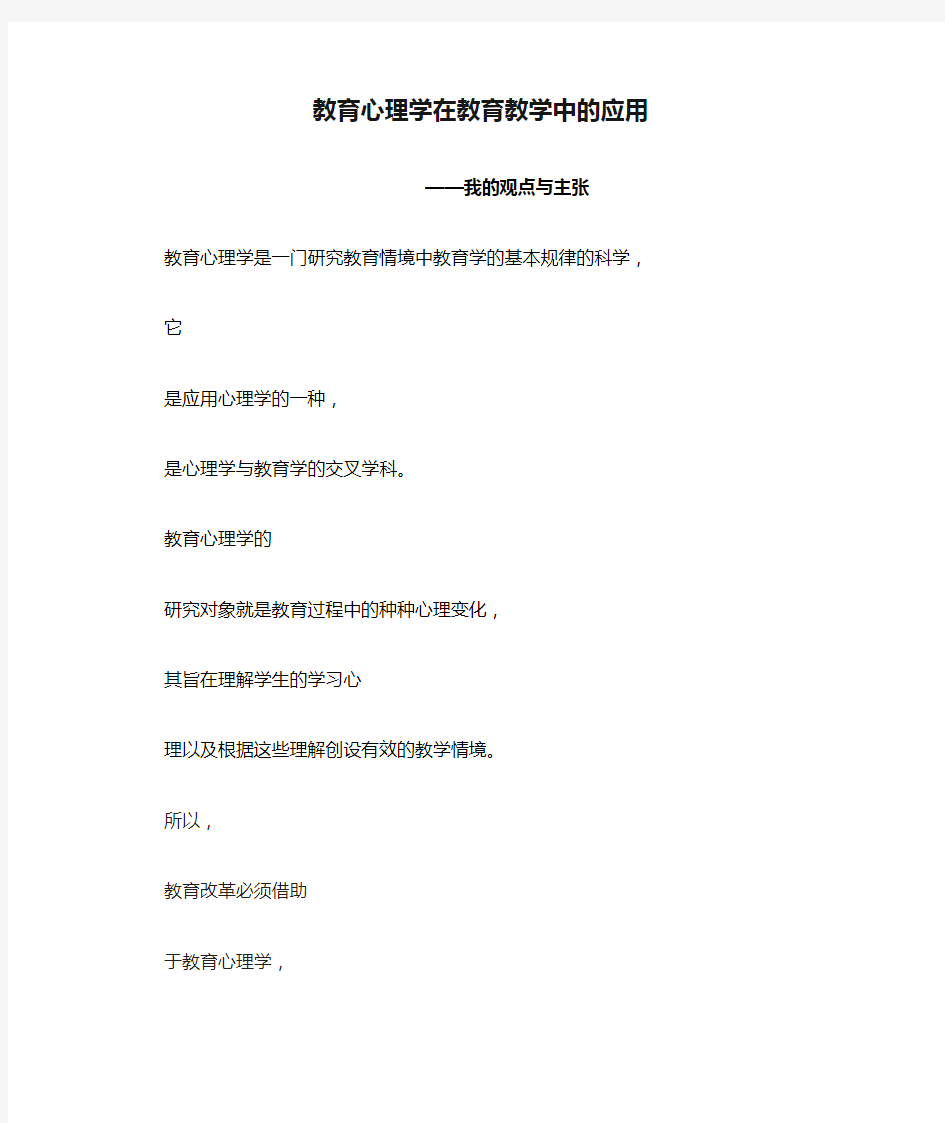 教育心理学在教育教学中的应用