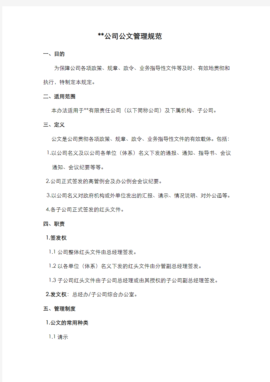 某公司公文管理规范