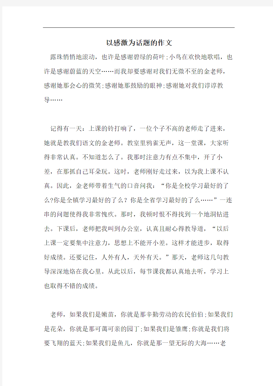 以感激为话题的作文