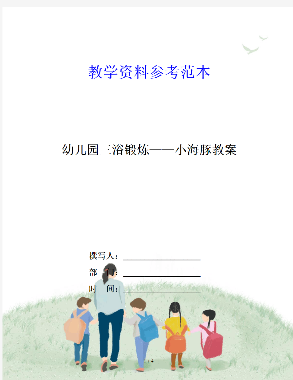 幼儿园三浴锻炼——小海豚教案