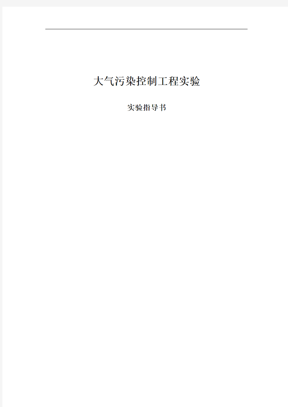 大气污染控制工程实验