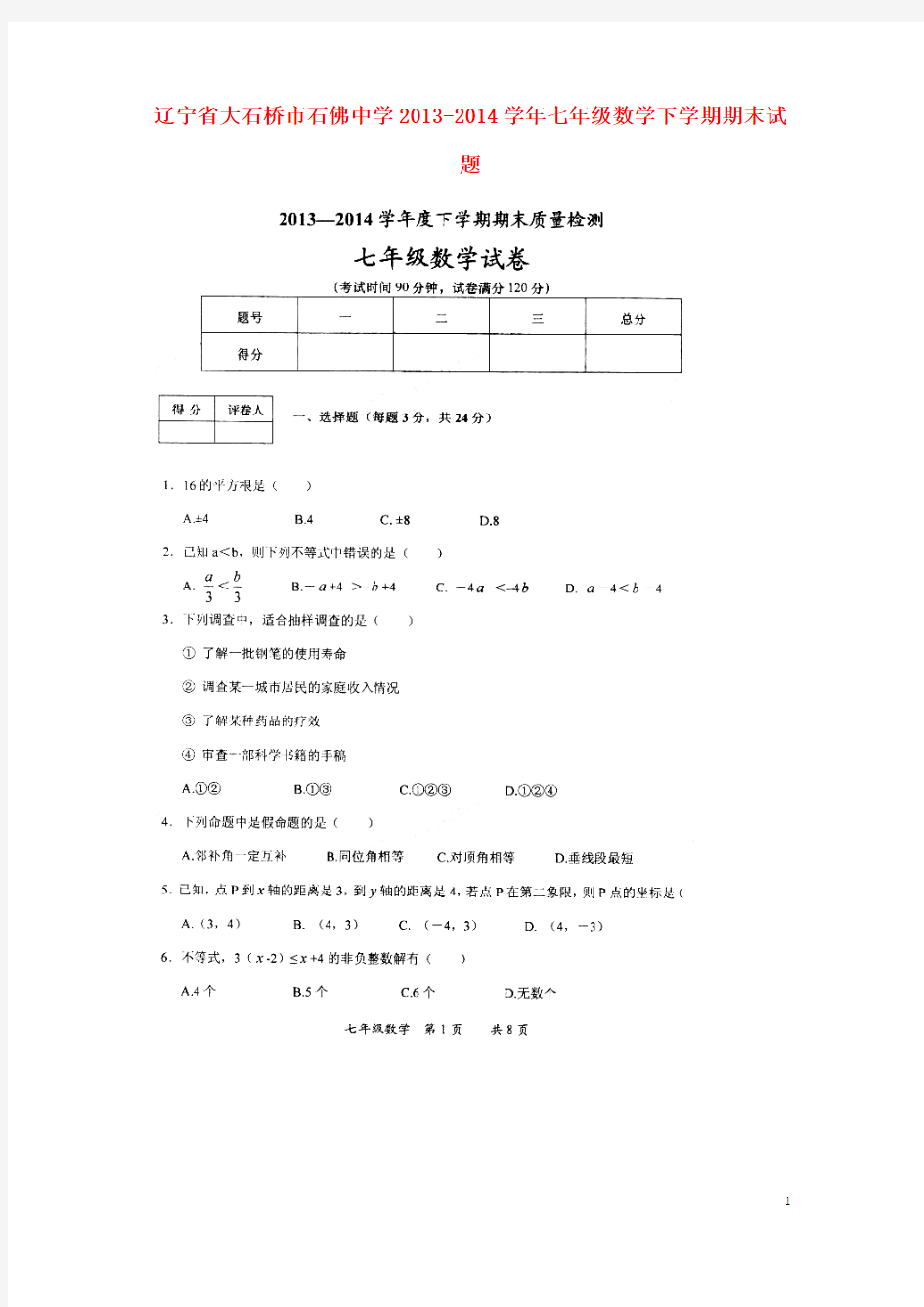 辽宁省大石桥市石佛中学七年级数学下学期期末试题(扫描版,无答案)