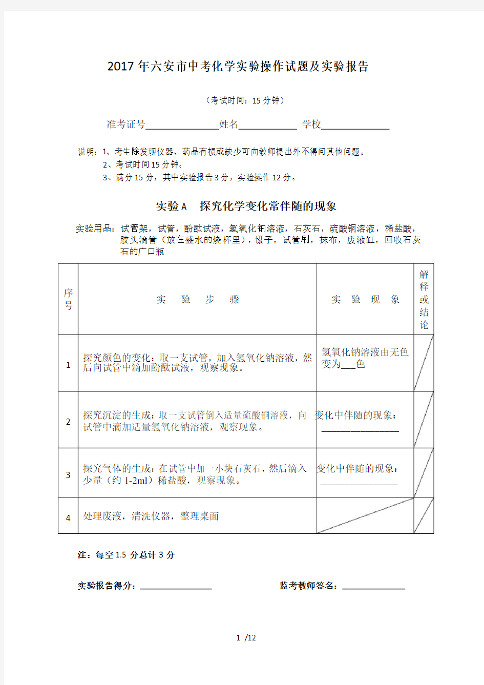 2017年六安市中考化学实验操作试题及实验报告