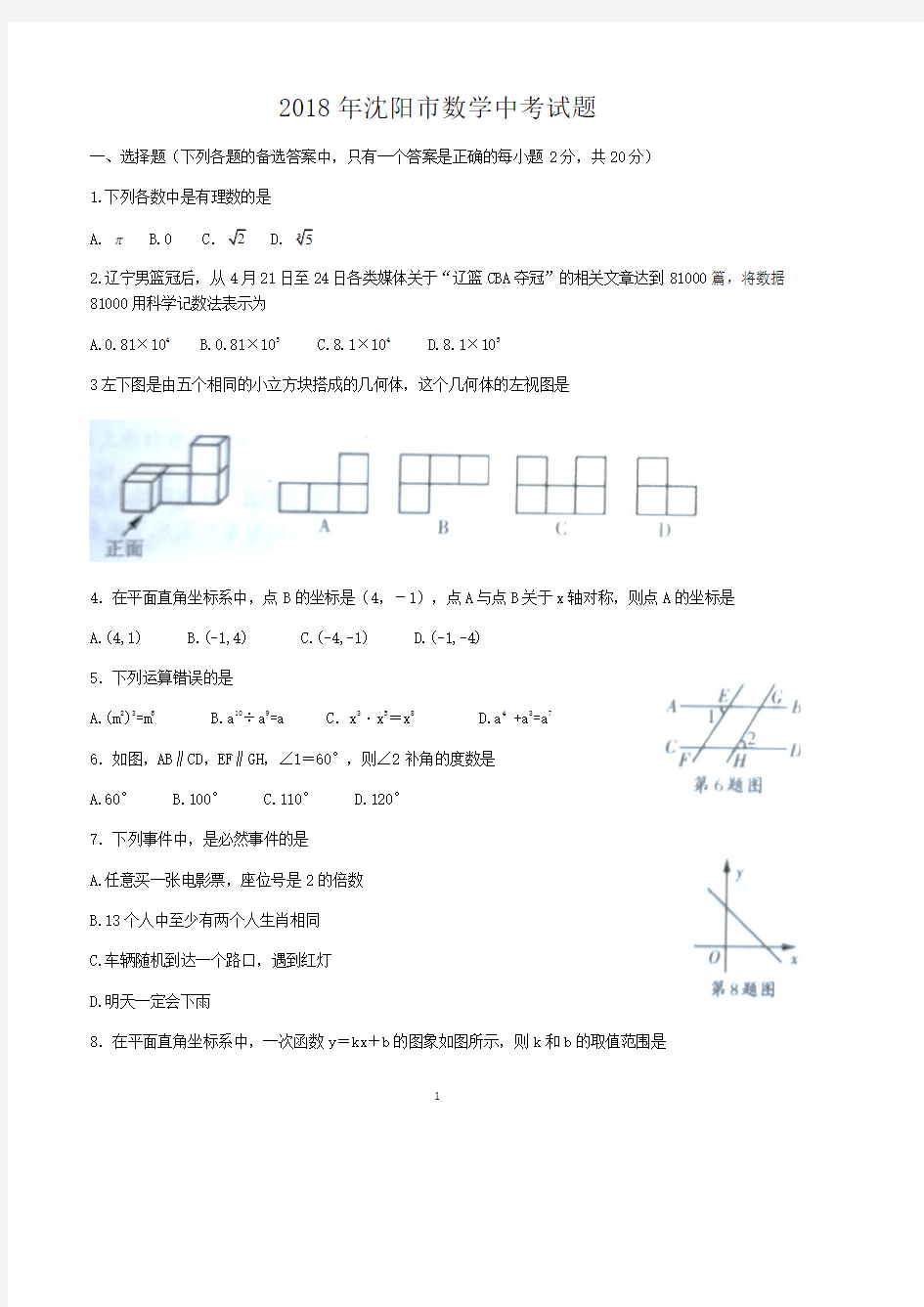 2018年辽宁省沈阳市中考数学试题含答案