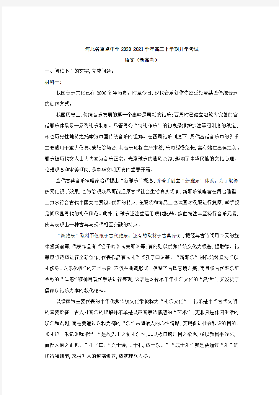 2021届河北省重点中学高三下学期开学考试语文试题(新高考)