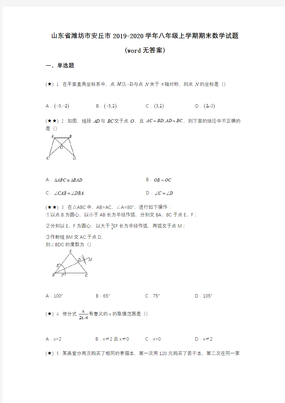 山东省潍坊市安丘市2019-2020学年八年级上学期期末数学试题(word无答案)