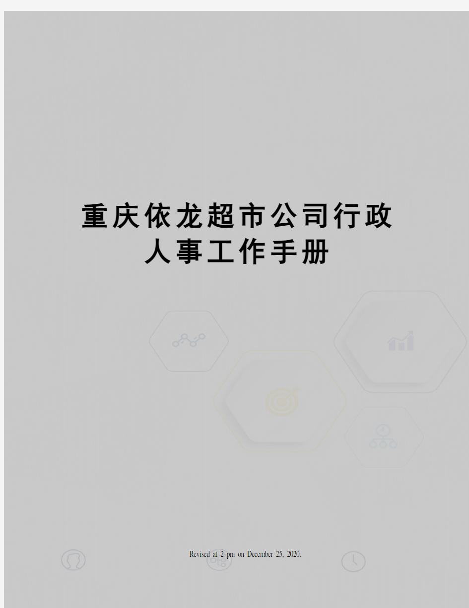 重庆依龙超市公司行政人事工作手册