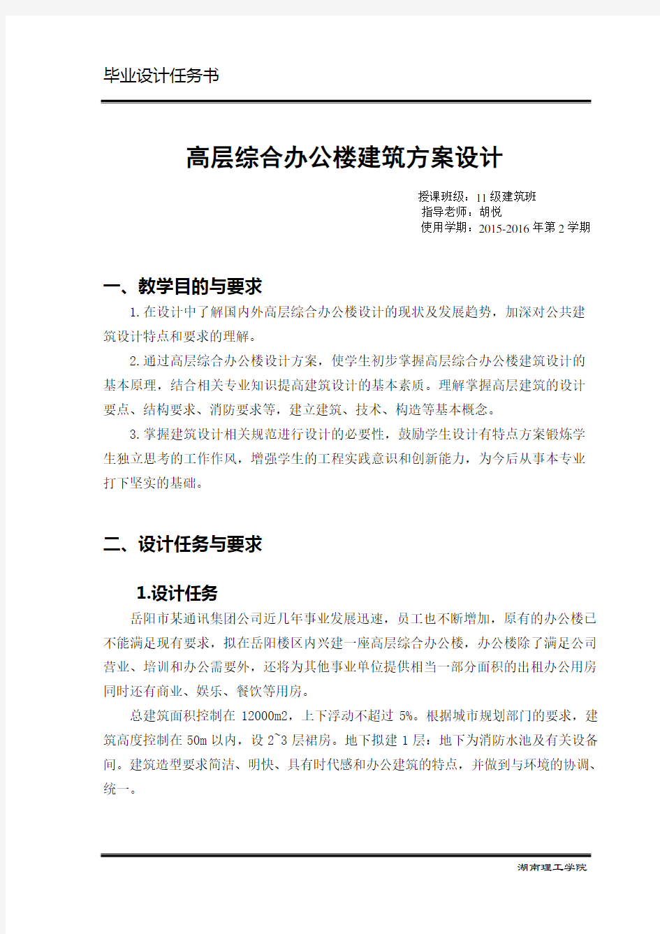 高层综合办公楼建筑方案设计毕业设计任务书