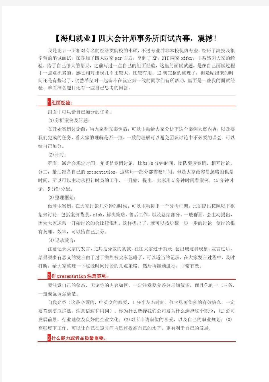 【海归就业】四大会计师事务所面试内幕,震撼!