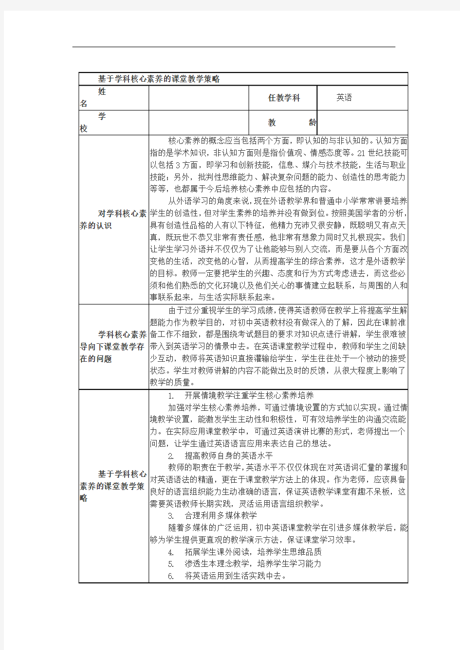 基于学科核心素养的课堂教学策略