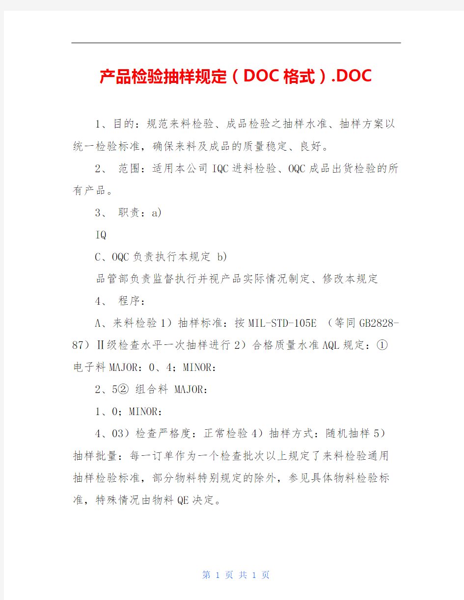 产品检验抽样规定(DOC格式).DOC