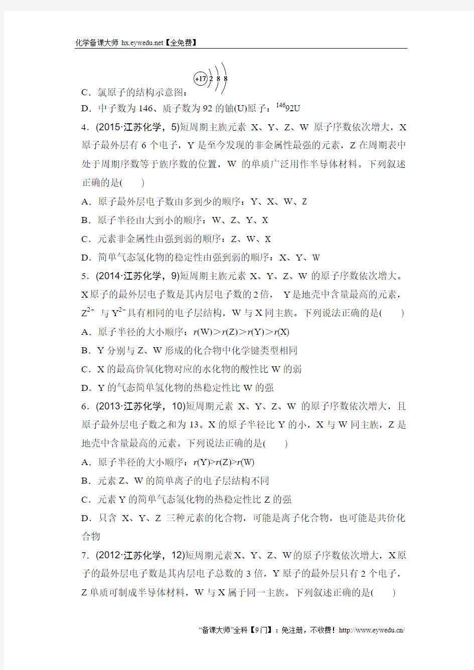 2018年高考化学复习试题冲刺卷 ：(原子结构元素周期律2)(含答案)