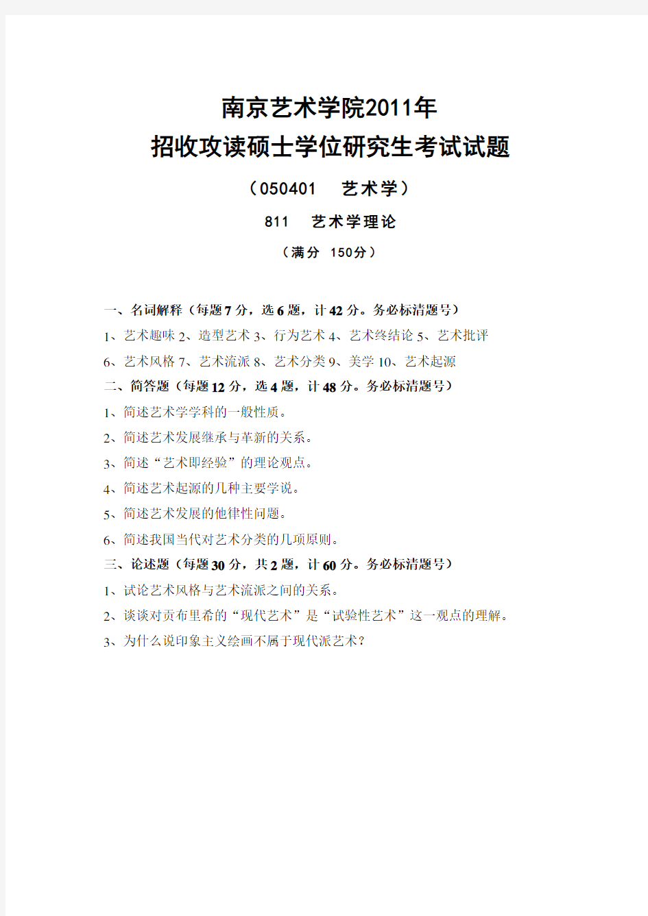 南艺南京艺术学院考研资料_811艺术学理论2011-2013年真题