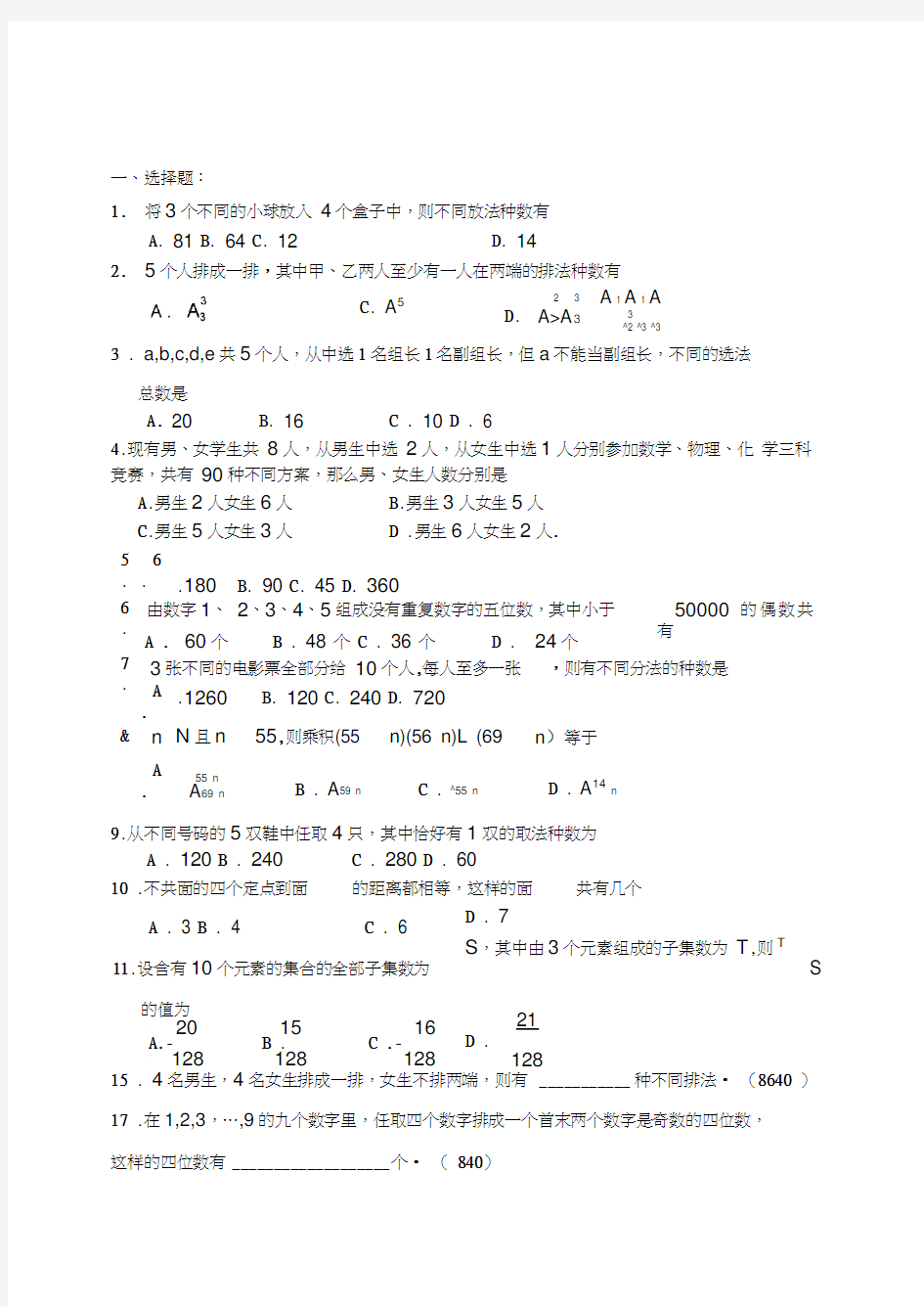 排列组合测试题(含答案)