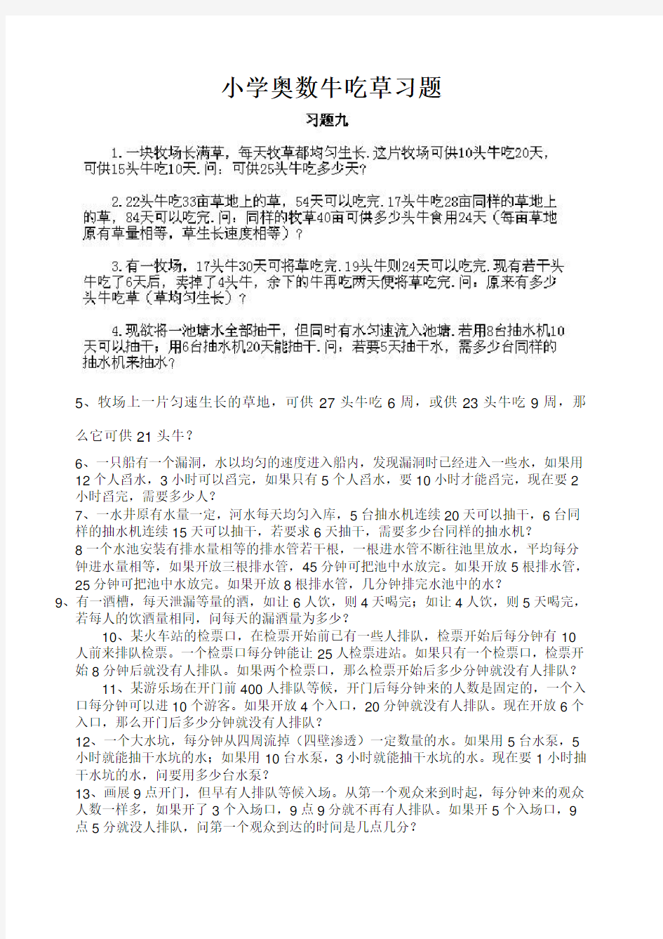 小学奥数牛吃草习题 有答案