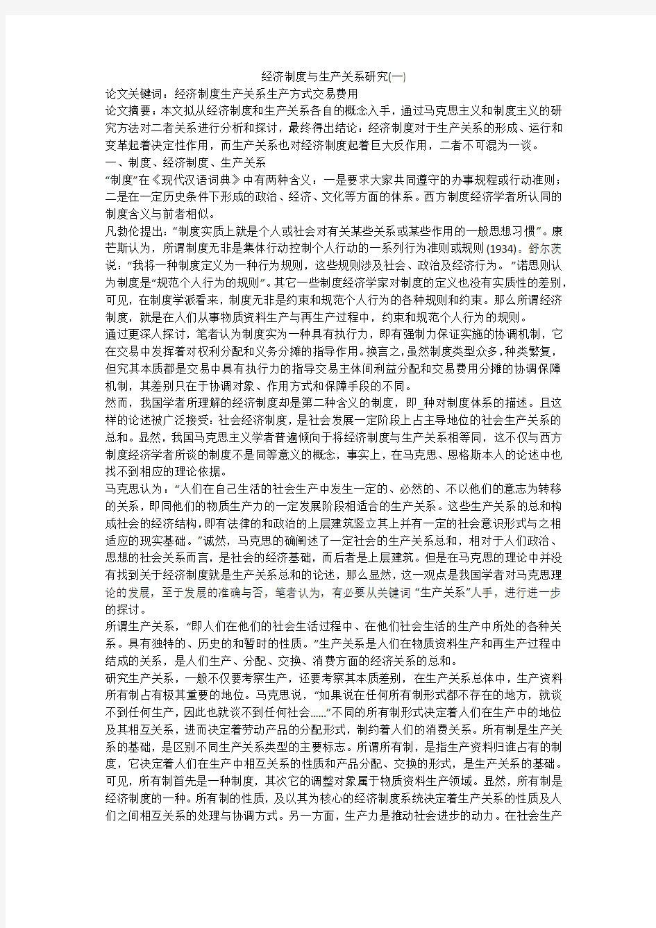 经济制度与生产关系研究(一)