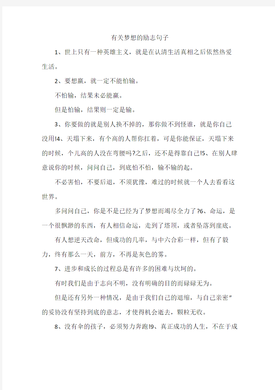 有关梦想的励志句子