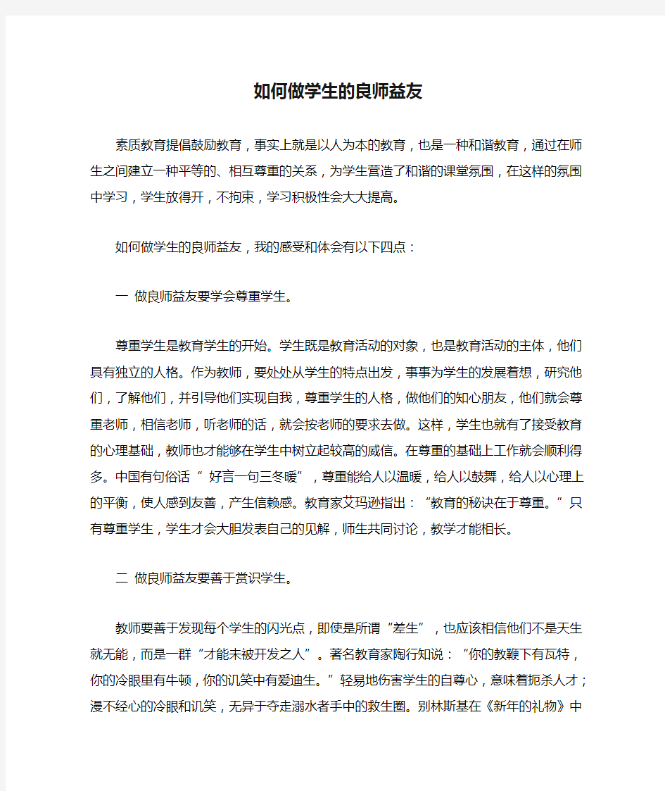 如何做学生的良师益友