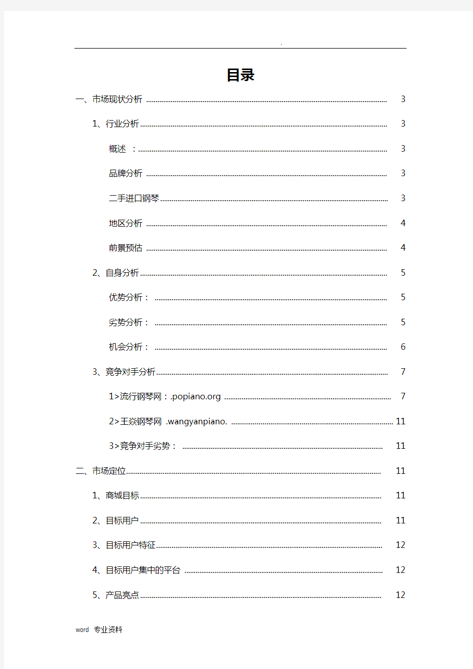 钢琴行业市场调查分析实施报告