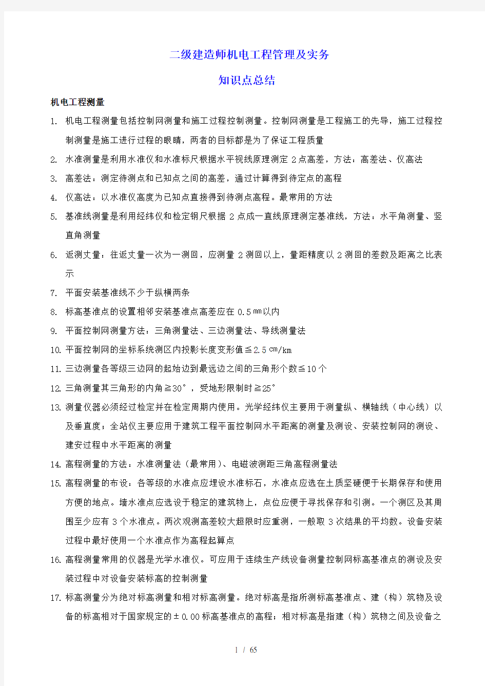 二级建造师机电工程管理与实务知识点总结