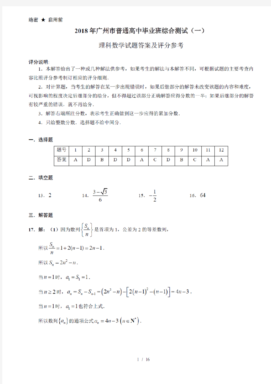 2018年广州市一模理科数学答案解析